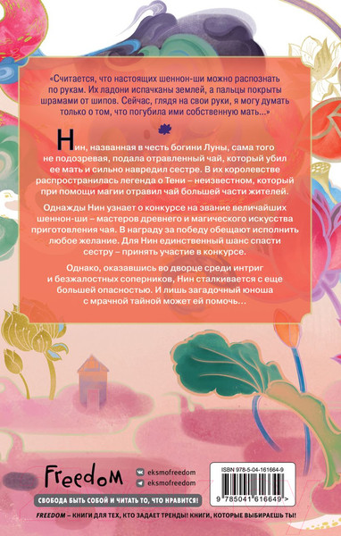 Изображение товара Книга Эксмо Книга чая. Магия, пропитанная ядом (Линн Д.)