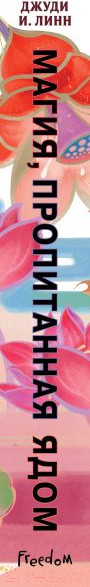 Изображение товара Книга Эксмо Книга чая. Магия, пропитанная ядом (Линн Д.)