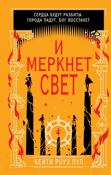 Изображение товара Художественная книга Эксмо И меркнет свет (Пул К.)