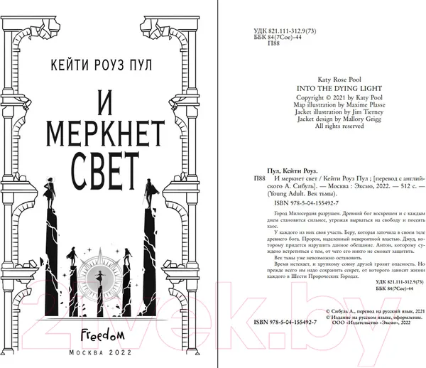 Изображение товара Художественная книга Эксмо И меркнет свет (Пул К.)