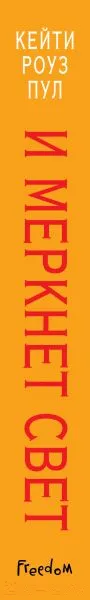 Изображение товара Художественная книга Эксмо И меркнет свет (Пул К.)