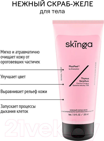 Изображение товара Скраб для тела Skinga Нежный с растительными комплексами и маслами (200мл)