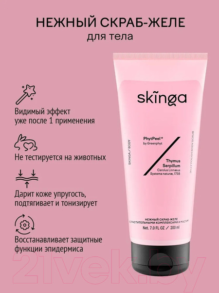 Изображение товара Скраб для тела Skinga Нежный с растительными комплексами и маслами (200мл)