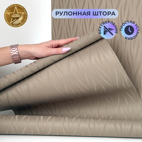 Изображение товара Рулонная штора АС МАРТ Делис 90x160 (светло-коричневый)