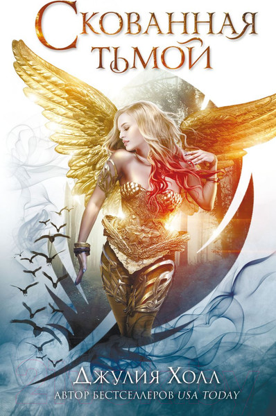 Изображение товара Книга Эксмо Скованная тьмой (Холл Д.)