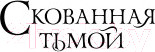 Изображение товара Книга Эксмо Скованная тьмой (Холл Д.)