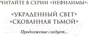 Изображение товара Книга Эксмо Скованная тьмой (Холл Д.)