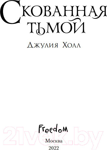 Изображение товара Книга Эксмо Скованная тьмой (Холл Д.)