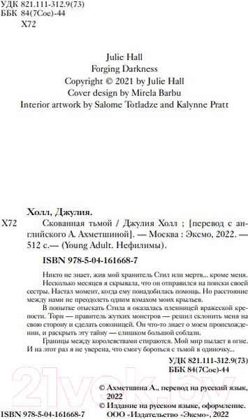 Изображение товара Книга Эксмо Скованная тьмой (Холл Д.)