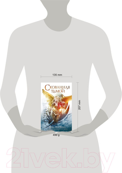 Изображение товара Книга Эксмо Скованная тьмой (Холл Д.)