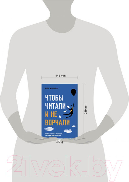 Изображение товара Книга Эксмо Чтобы читали и не ворчали (Жевников И.)