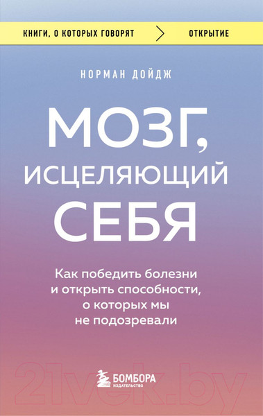 Изображение товара Книга Эксмо Мозг, исцеляющий себя. Как победить болезни (Дойдж Н.)