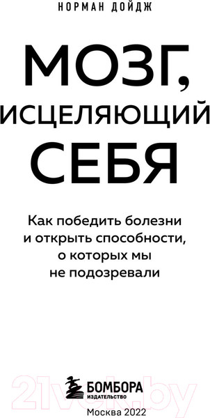 Изображение товара Книга Эксмо Мозг, исцеляющий себя. Как победить болезни (Дойдж Н.)