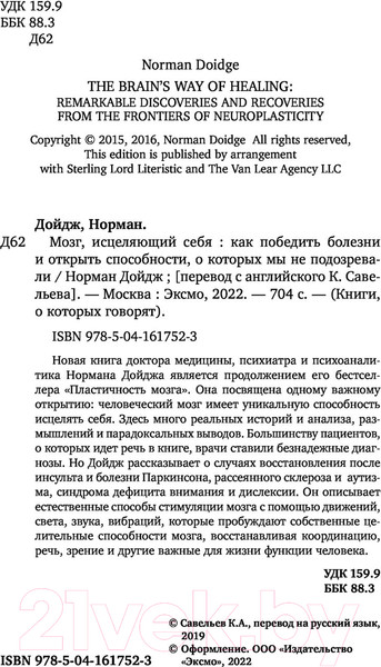 Изображение товара Книга Эксмо Мозг, исцеляющий себя. Как победить болезни (Дойдж Н.)