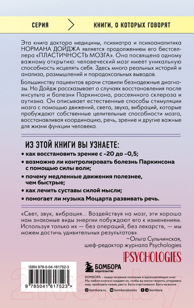 Изображение товара Книга Эксмо Мозг, исцеляющий себя. Как победить болезни (Дойдж Н.)