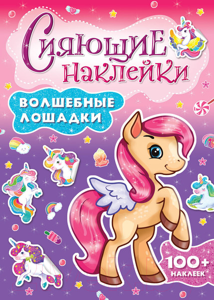 Изображение товара Набор наклеек Проф-Пресс Сияющие наклейки. Волшебные лошадки / 9785378307463