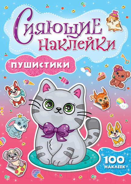 Изображение товара Набор наклеек Проф-Пресс Сияющие наклейки. Пушистики / 9785378307456