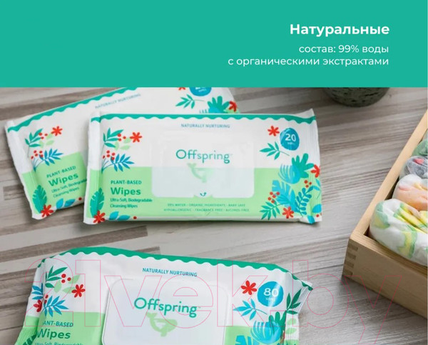 Изображение товара Влажные салфетки детские Offspring Биоразлагаемые / OF03W120 (120шт)