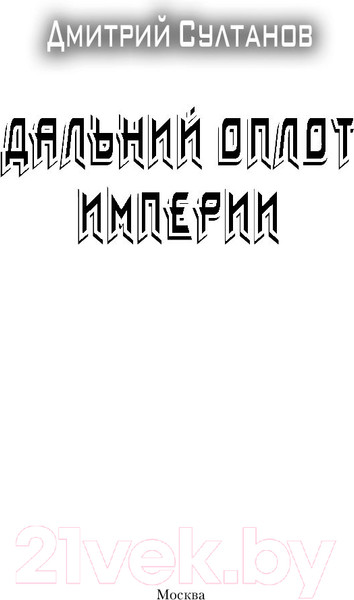 Изображение товара Книга АСТ Дальний оплот Империи (Султанов Д.И.)
