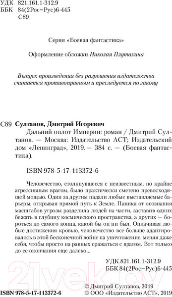 Изображение товара Книга АСТ Дальний оплот Империи (Султанов Д.И.)