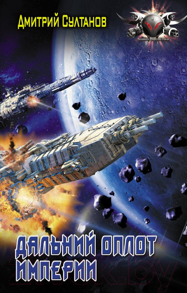 Изображение товара Книга АСТ Дальний оплот Империи (Султанов Д.И.)