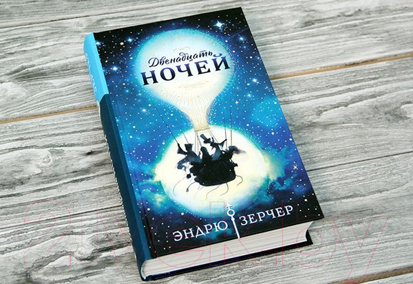 Изображение товара Книга АСТ Двенадцать ночей (Зерчер Э.)