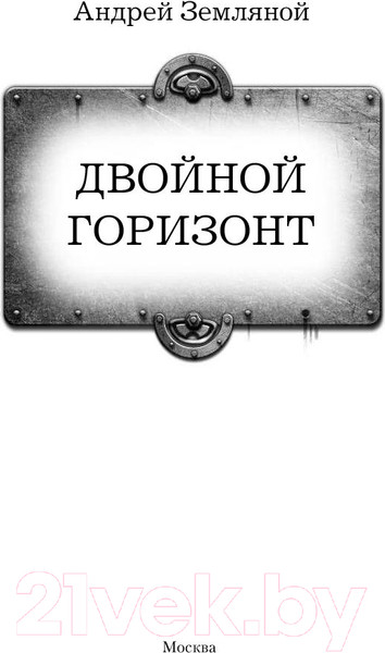 Изображение товара Книга АСТ Двойной горизонт (Земляной А.)