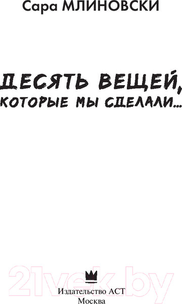 Изображение товара Книга АСТ Десять вещей, которые мы сделали (Млиновски С.)