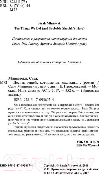Изображение товара Книга АСТ Десять вещей, которые мы сделали (Млиновски С.)
