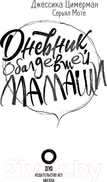 Изображение товара Книга АСТ Дневник обалдевшей мамаши (Цимерман Д.)