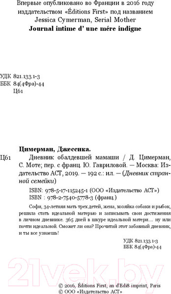 Изображение товара Книга АСТ Дневник обалдевшей мамаши (Цимерман Д.)