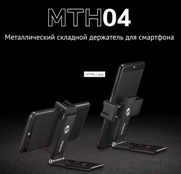 Изображение товара Держатель смартфона для штатива Godox MTH04 / 29574