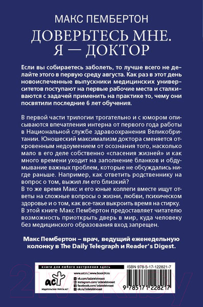 Изображение товара Книга АСТ Доверьтесь мне. Я – доктор (Пембертон М.)