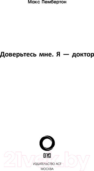 Изображение товара Книга АСТ Доверьтесь мне. Я – доктор (Пембертон М.)