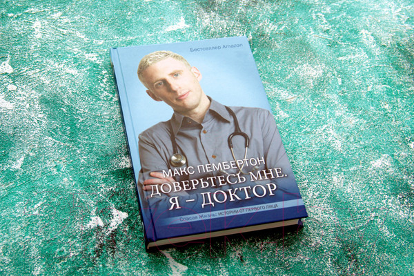 Изображение товара Книга АСТ Доверьтесь мне. Я – доктор (Пембертон М.)