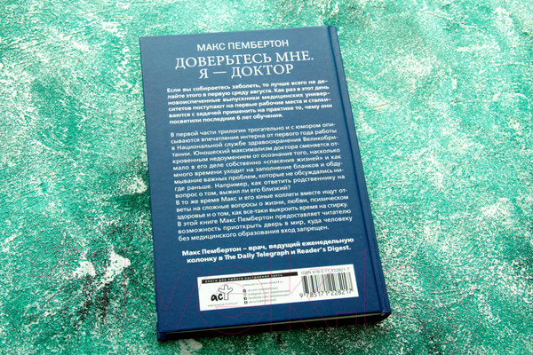 Изображение товара Книга АСТ Доверьтесь мне. Я – доктор (Пембертон М.)