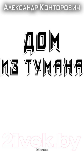 Изображение товара Книга АСТ Дом из тумана (Конторович А.С.)