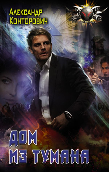 Изображение товара Книга АСТ Дом из тумана (Конторович А.С.)
