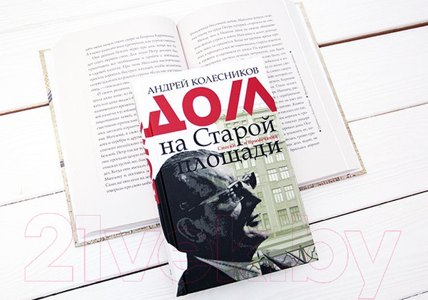 Изображение товара Книга АСТ Дом на Старой площади (Колесников А.В.)