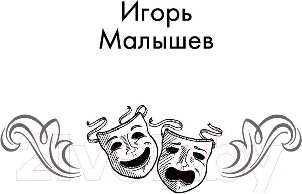Изображение товара Книга Эксмо Театральная сказка (Малышев И.А.)