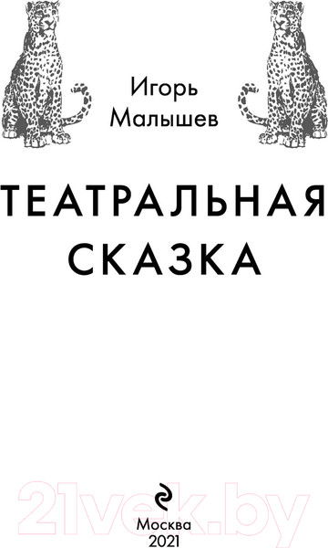 Изображение товара Книга Эксмо Театральная сказка (Малышев И.А.)