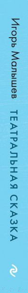 Изображение товара Книга Эксмо Театральная сказка (Малышев И.А.)
