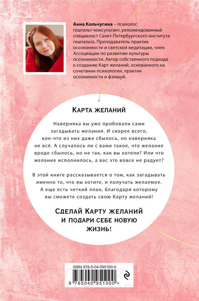 Изображение товара Книга Эксмо Карта желаний. Подари себе новую жизнь (Кольчугина А.)
