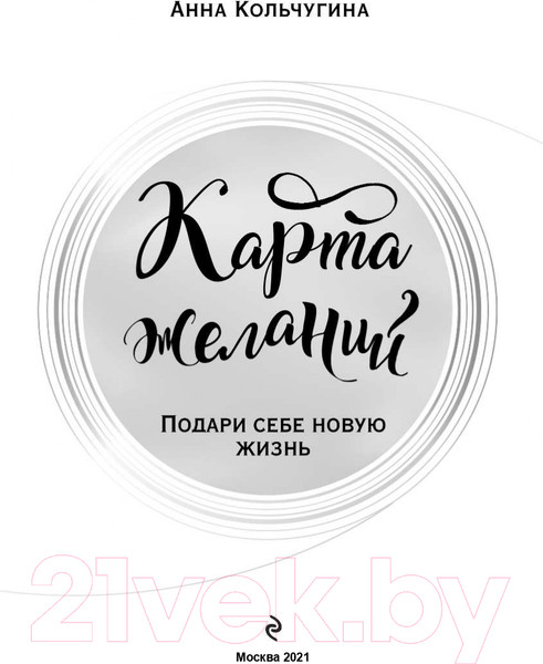 Изображение товара Книга Эксмо Карта желаний. Подари себе новую жизнь (Кольчугина А.)