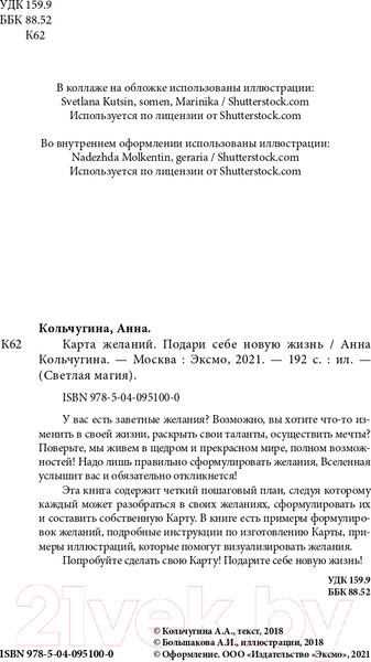 Изображение товара Книга Эксмо Карта желаний. Подари себе новую жизнь (Кольчугина А.)