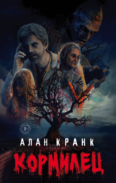 Изображение товара Книга Эксмо Кормилец (Кранк А.)