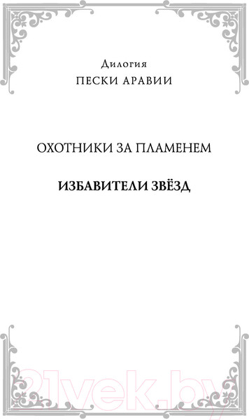 Изображение товара Книга Эксмо Избавители звезд (Файзал Х.)