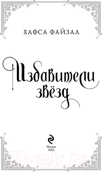 Изображение товара Книга Эксмо Избавители звезд (Файзал Х.)