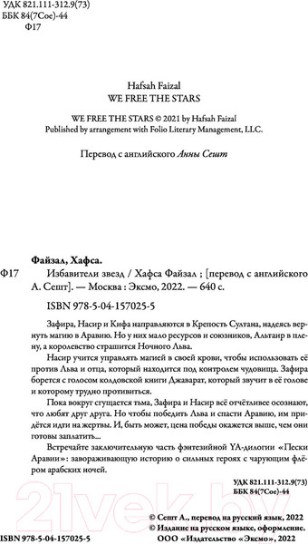 Изображение товара Книга Эксмо Избавители звезд (Файзал Х.)