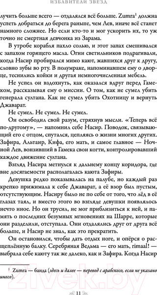 Изображение товара Книга Эксмо Избавители звезд (Файзал Х.)